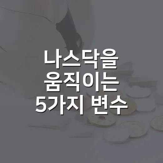 나스닥을 움직이는 5가지 변수, 금리·고용·AI를 같이 봐야 하는 이유 - 요약