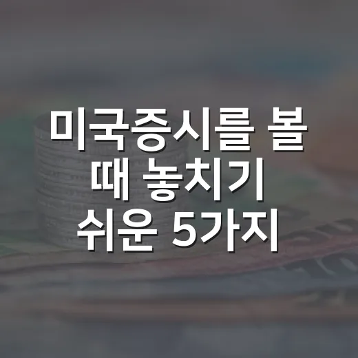 미국증시를 볼 때 놓치기 쉬운 5가지 신호 - 요약
