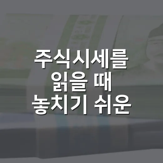 주식시세를 읽을 때 놓치기 쉬운 5가지 신호 - 요약