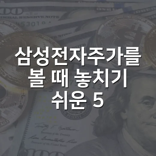 삼성전자주가를 볼 때 놓치기 쉬운 5가지 변수 - 요약