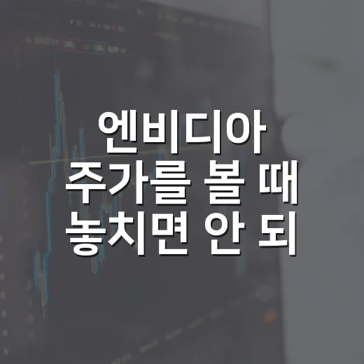 엔비디아 주가를 볼 때 놓치면 안 되는 5가지 숫자 - 요약