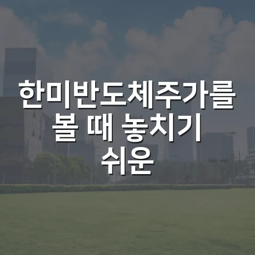 한미반도체주가를 볼 때 놓치기 쉬운 5가지 변수 - 요약