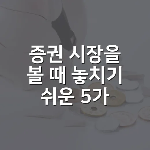 증권 시장을 볼 때 놓치기 쉬운 5가지 판단 기준 - 요약