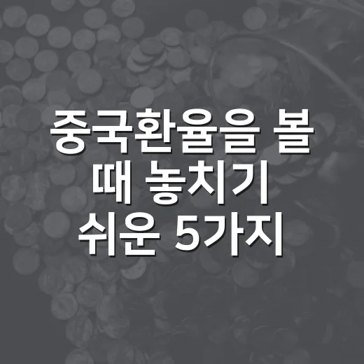 중국환율을 볼 때 놓치기 쉬운 5가지 신호 - 요약