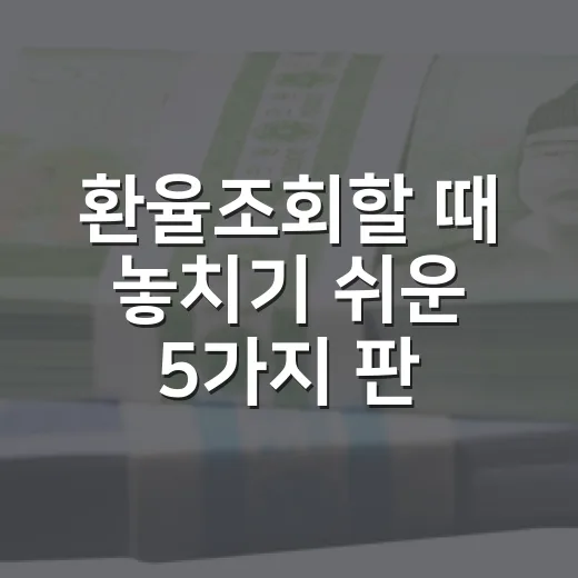환율조회할 때 놓치기 쉬운 5가지 판단 기준 - 요약