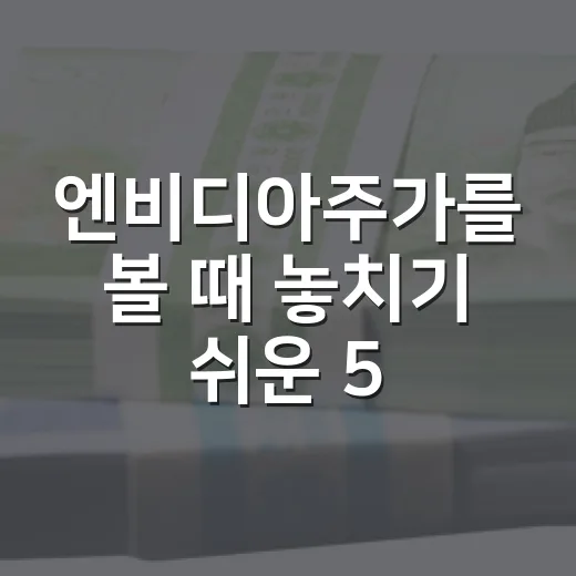 엔비디아주가를 볼 때 놓치기 쉬운 5가지 변수 - 요약