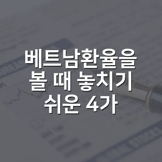 베트남환율을 볼 때 놓치기 쉬운 4가지 숫자 - 요약