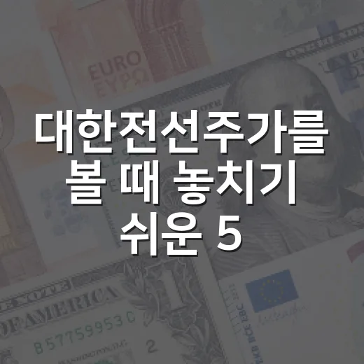 대한전선주가를 볼 때 놓치기 쉬운 5가지 변수 - 요약