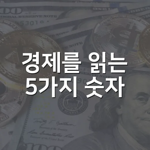 경제를 읽는 5가지 숫자: 주식·환율·금리가 같이 움직이는 이유 - 요약