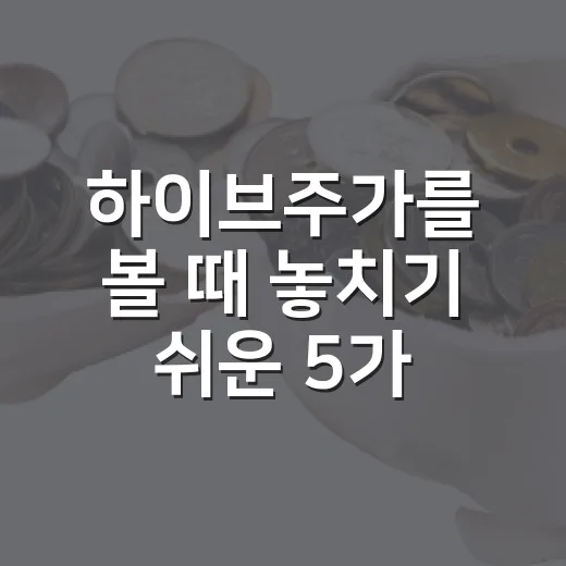 하이브주가를 볼 때 놓치기 쉬운 5가지 변수 - 요약
