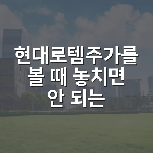 현대로템주가를 볼 때 놓치면 안 되는 5가지 변수 - 요약