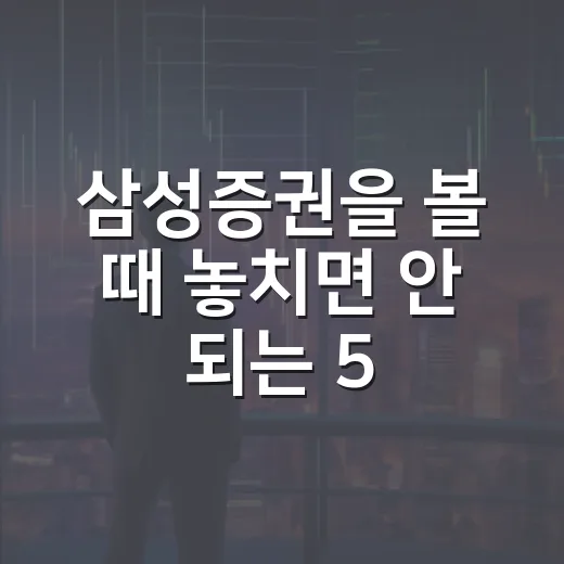 삼성증권을 볼 때 놓치면 안 되는 5가지 숫자 - 요약