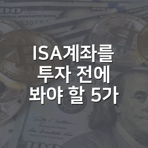 ISA계좌를 투자 전에 봐야 할 5가지 숫자 - 요약