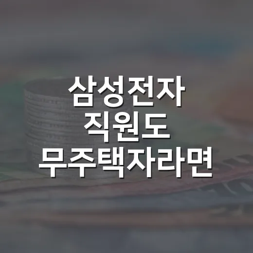삼성전자 직원도 무주택자라면 조심해야 할 내 집 마련 경고 5가지 - 요약