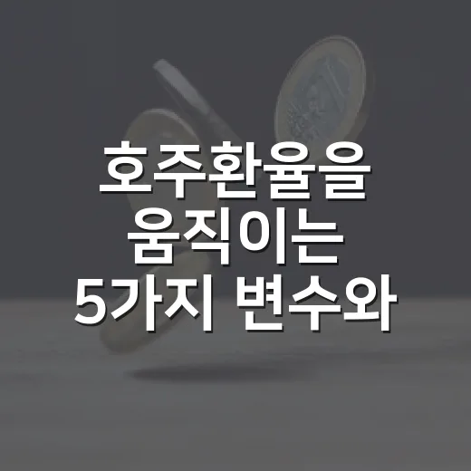 호주환율을 움직이는 5가지 변수와 원화 기준 대응법 - 요약