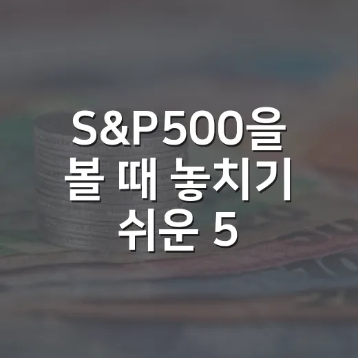 S&P500을 볼 때 놓치기 쉬운 5가지 시장 신호 - 요약