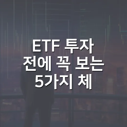 ETF 투자 전에 꼭 보는 5가지 체크포인트 - 요약