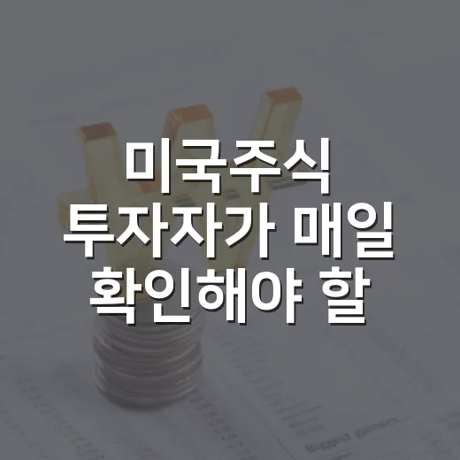 미국주식 투자자가 매일 확인해야 할 5가지 흐름 - 요약