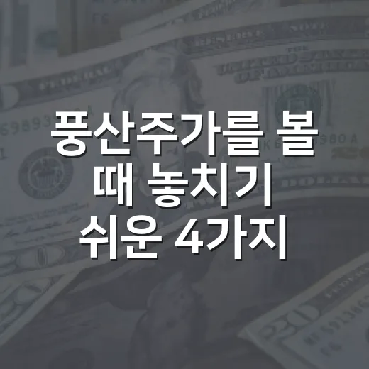풍산주가를 볼 때 놓치기 쉬운 4가지 변수 - 요약