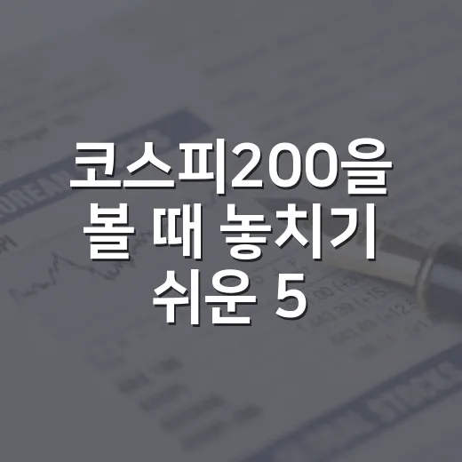 코스피200을 볼 때 놓치기 쉬운 5가지 판단 기준 - 요약