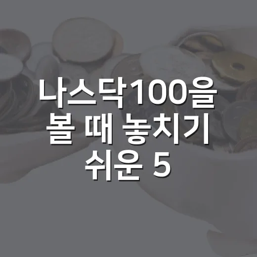 나스닥100을 볼 때 놓치기 쉬운 5가지 변수 - 요약