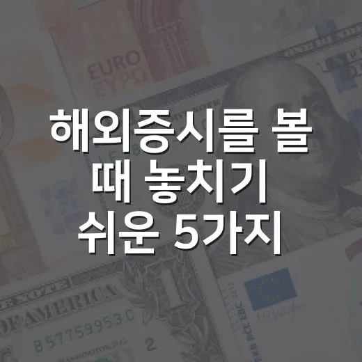 해외증시를 볼 때 놓치기 쉬운 5가지 흐름 - 요약