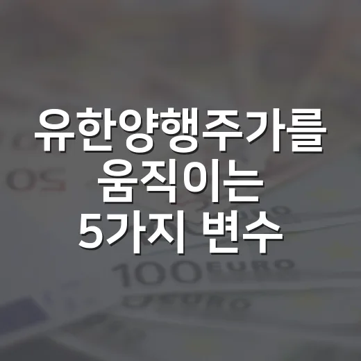 유한양행주가를 움직이는 5가지 변수: 렉라자 이후의 가격표를 읽는 법 - 요약