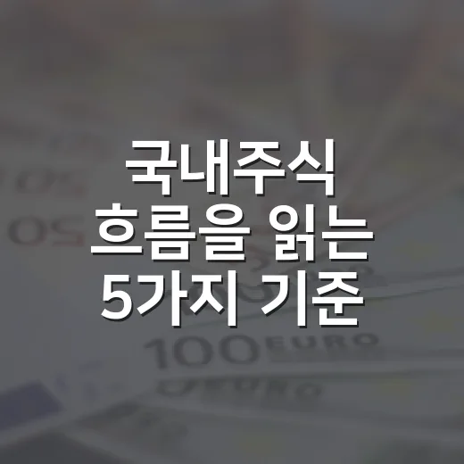 국내주식 흐름을 읽는 5가지 기준: 지수보다 먼저 봐야 할 것들 - 요약