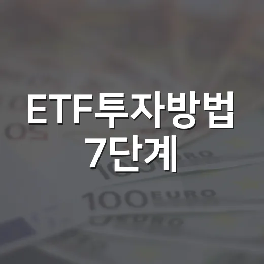 ETF투자방법 7단계, 지수만 사도 수익률이 달라지는 기준 - 요약