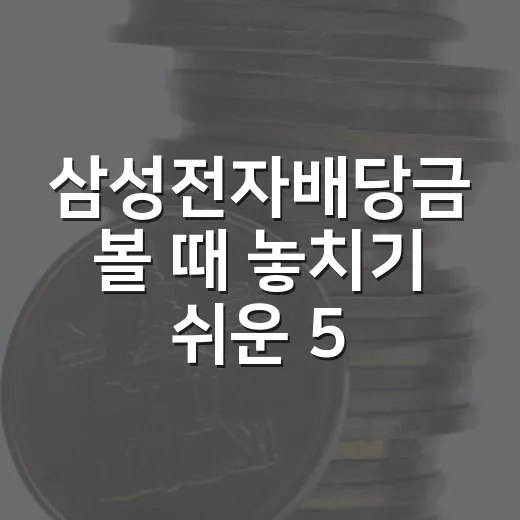 삼성전자배당금 볼 때 놓치기 쉬운 5가지 포인트 - 요약
