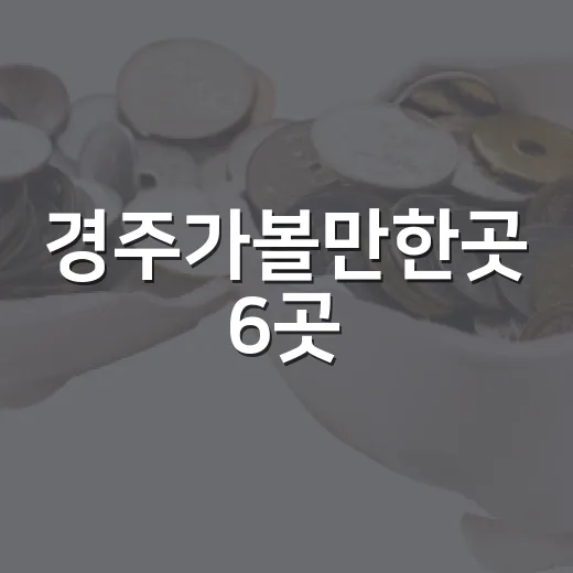 경주가볼만한곳 6곳, 1박 2일 동선으로 보는 선택 기준 - 요약