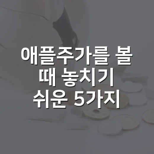 애플주가를 볼 때 놓치기 쉬운 5가지 변수 - 요약