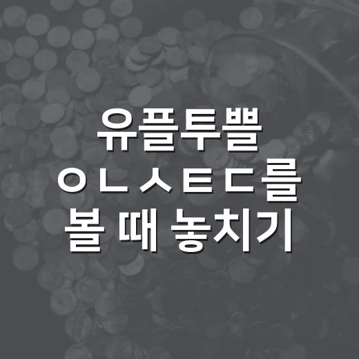 유플투쁠 ㅇㄴㅅㅌㄷ를 볼 때 놓치기 쉬운 5가지 포인트 - 요약
