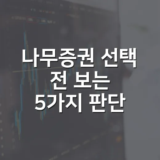 나무증권 선택 전 보는 5가지 판단 기준 - 요약