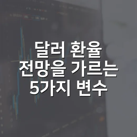 달러 환율 전망을 가르는 5가지 변수와 3가지 시나리오 - 요약