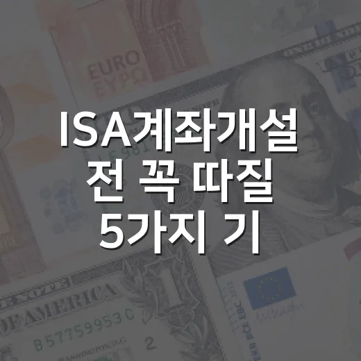 ISA계좌개설 전 꼭 따질 5가지 기준 - 요약