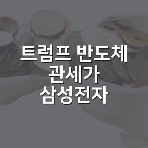 트럼프 반도체 관세가 삼성전자·SK하이닉스에 미치는 영향 5가지 - 요약