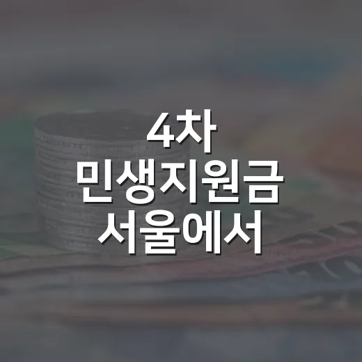 4차 민생지원금 서울에서 확인할 5가지 기준 - 요약