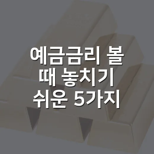 예금금리 볼 때 놓치기 쉬운 5가지 신호 - 요약
