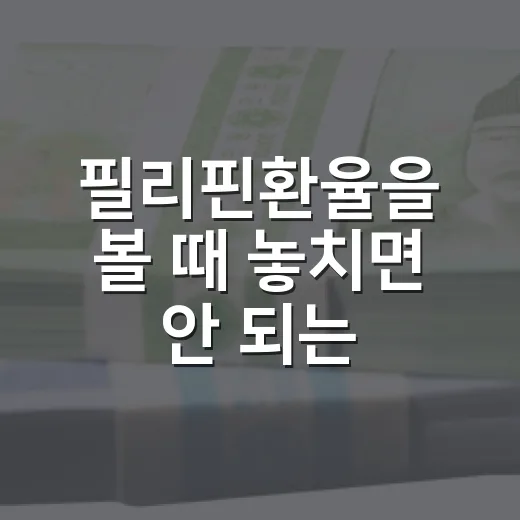 필리핀환율을 볼 때 놓치면 안 되는 5가지 숫자 - 요약