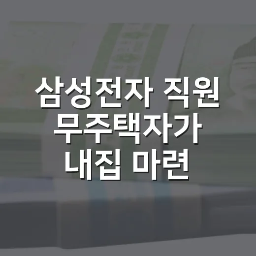 삼성전자 직원 무주택자가 내집 마련 전 점검할 5가지 숫자 - 요약
