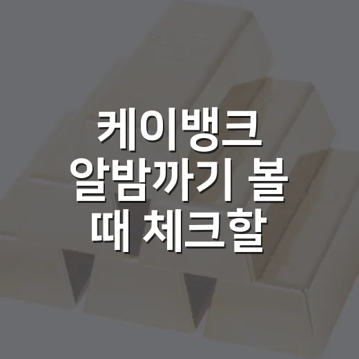 케이뱅크 알밤까기 볼 때 체크할 5가지 포인트 - 요약