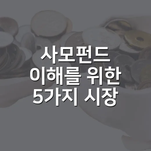 사모펀드 이해를 위한 5가지 시장 관점 - 요약