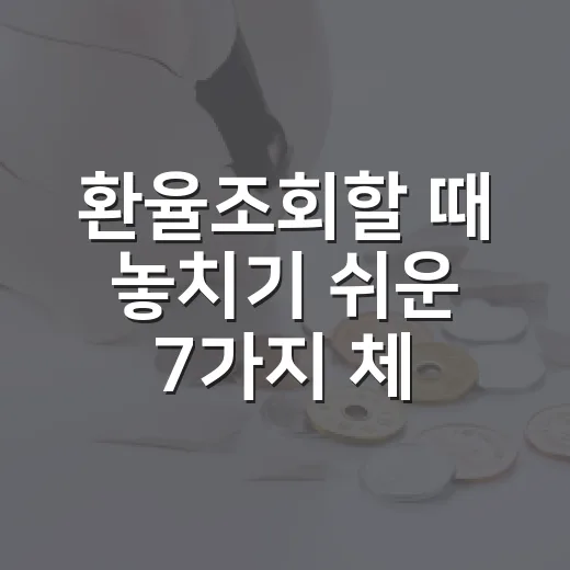 환율조회할 때 놓치기 쉬운 7가지 체크포인트 - 요약