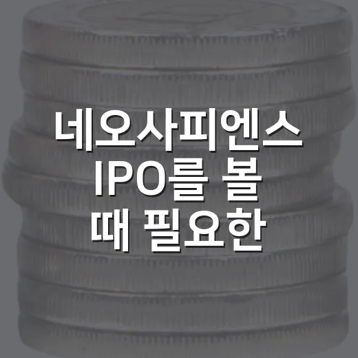 네오사피엔스 IPO를 볼 때 필요한 5가지 체크포인트 - 요약