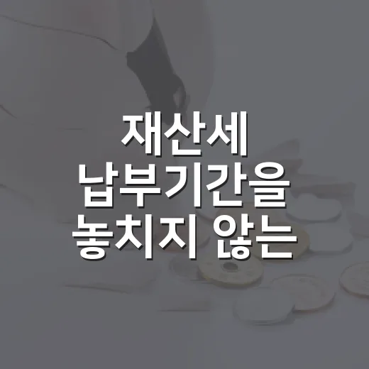재산세 납부기간을 놓치지 않는 5가지 기준 - 요약