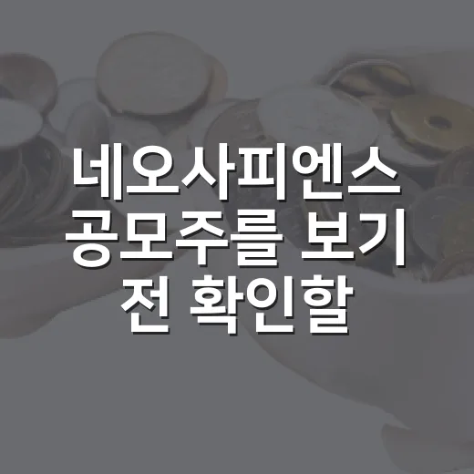 네오사피엔스 공모주를 보기 전 확인할 5가지 숫자 - 요약