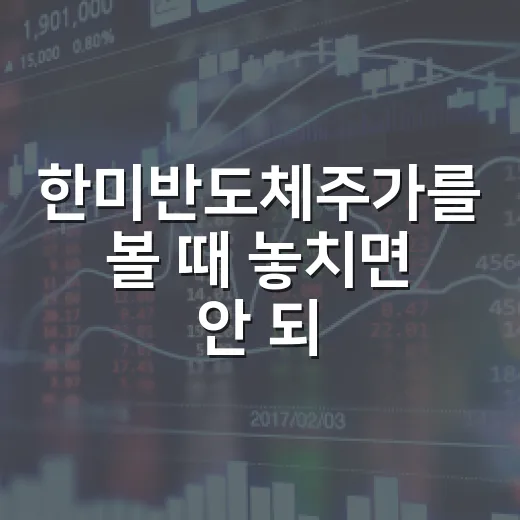 한미반도체주가를 볼 때 놓치면 안 되는 5가지 변수 - 요약