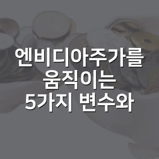 엔비디아주가를 움직이는 5가지 변수와 3가지 시나리오 - 요약