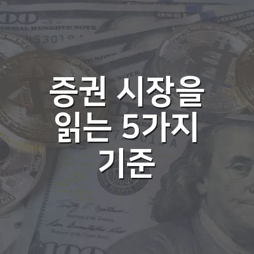 증권 시장을 읽는 5가지 기준: 주가보다 먼저 봐야 할 것들 - 요약
